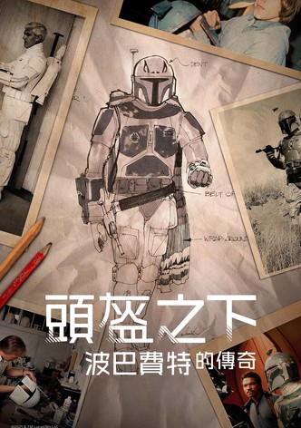 头盔之下：波巴·费特的遗产