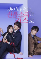 새어나오는 신음소리는 키스로 - 시즌 1