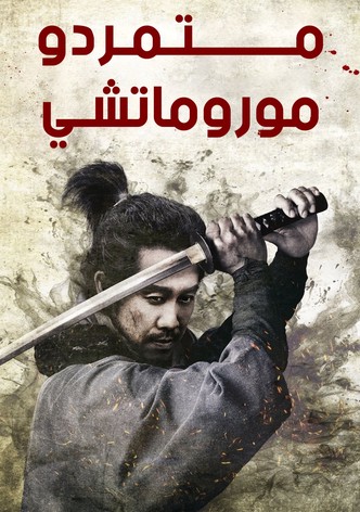 متمردو موروماتشي