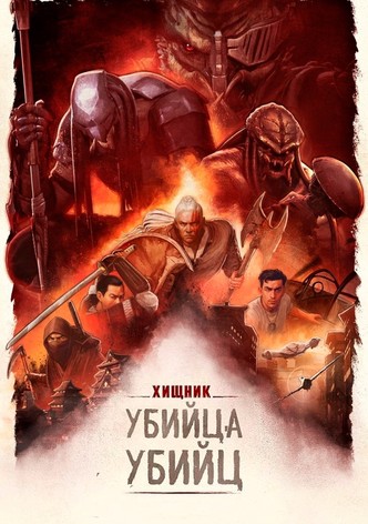 Хищник: Убийца убийц