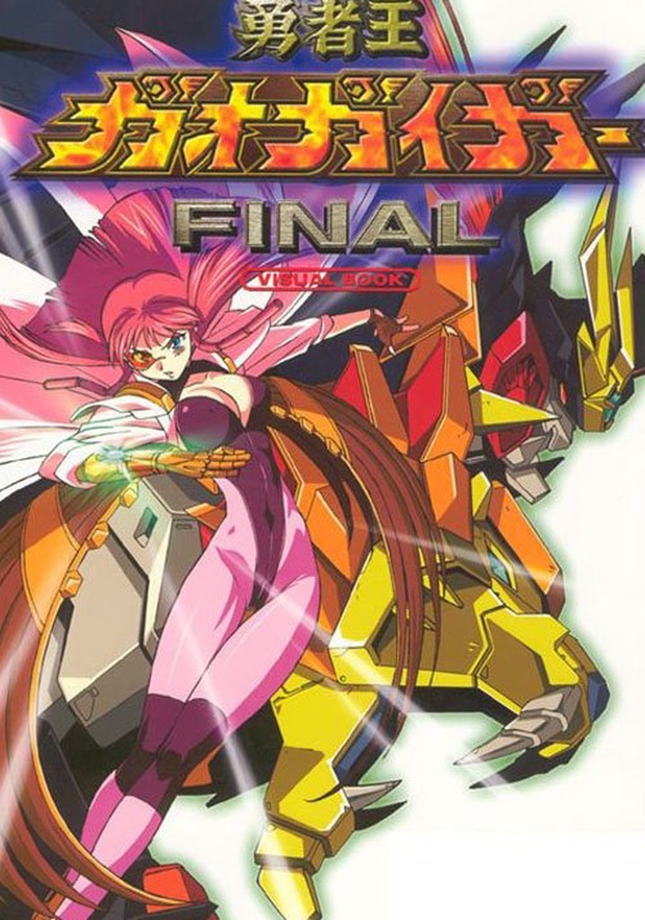 勇者王ガオガイガー アニメ放送告知 B2ポスター 勇者王ガオガイガー アニメ放送告知 B2ポスター