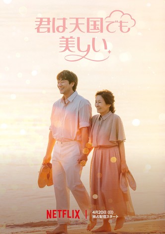 君は天国でも美しい