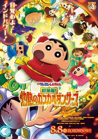 Crayon Shin-chan the Movie: Super Hot! The Spicy Kasukabe Dancers