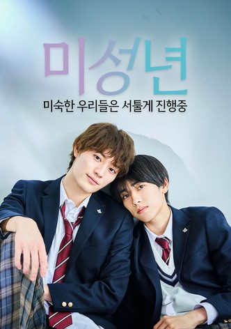 미성년 ~미숙한 우리들은 서툴게 진행중~