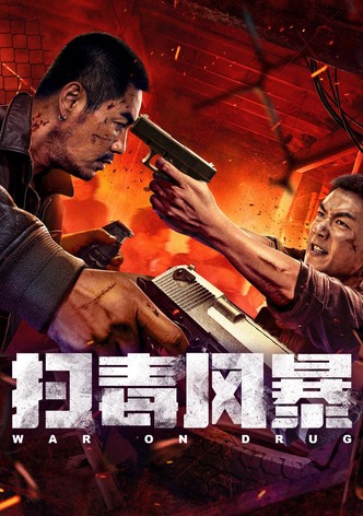 扫毒风暴