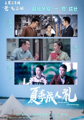夏季成人礼