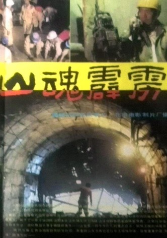山魂霹雳