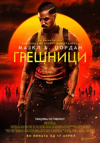 Грешници