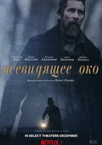 Всевидящее око