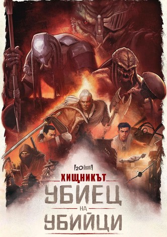 Хищникът: Убиец на убийци