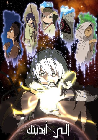 إلى أبديتك - موسم 1