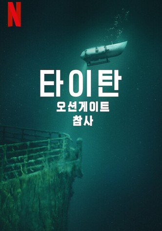 타이탄: 오션게이트 잠수정 참사