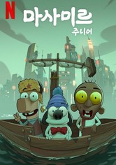 마사미르 주니어