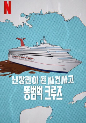 난장판이 된 사건사고: 똥범벅 크루즈