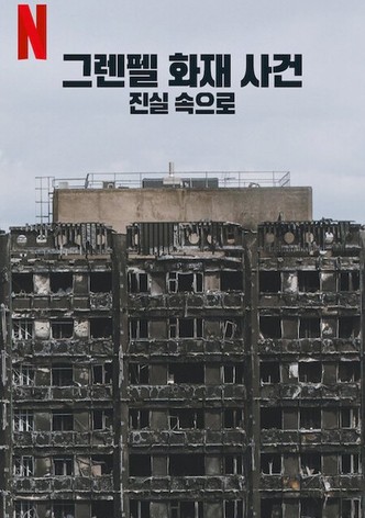 그렌펠 화재 사건: 진실 속으로