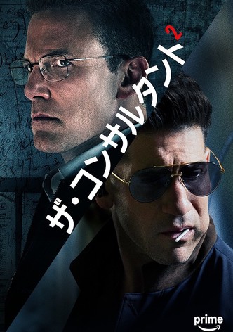 ザ・コンサルタント2