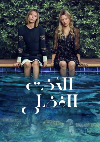 الأخت الفضلى