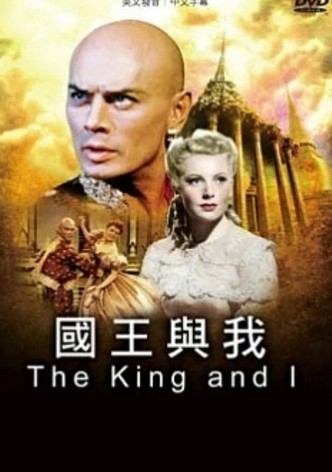 国王与我
