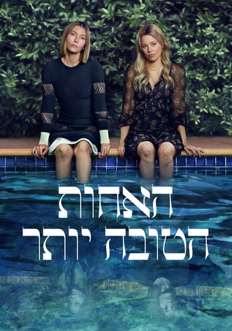האחות הטובה יותר