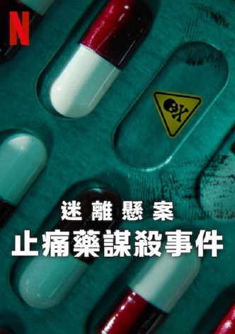 迷离悬案：止痛药谋杀事件