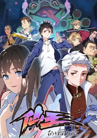 仙王的日常生活