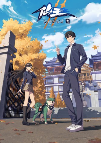 仙王的日常生活