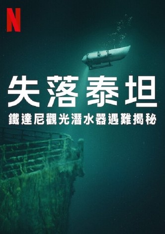 失落泰坦：泰坦尼克观光潜水器遇难揭秘