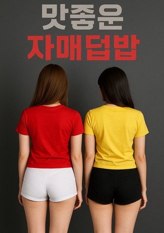 맛좋은 자매덮밥