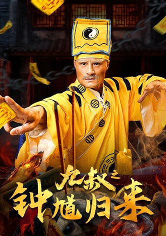 九叔之钟馗归来