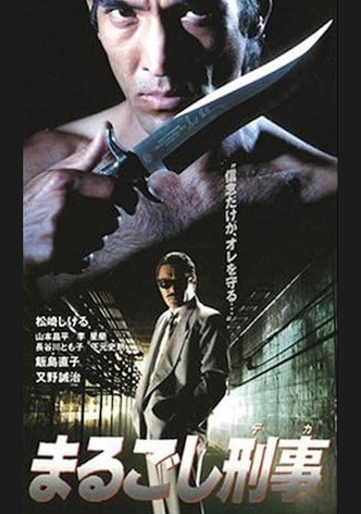 まるごし刑事
