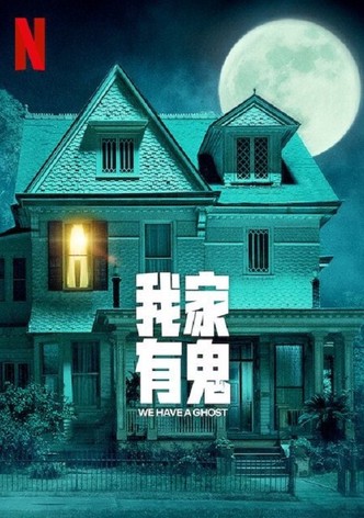 我家有鬼