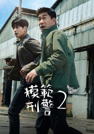 模範刑警 - 季 2