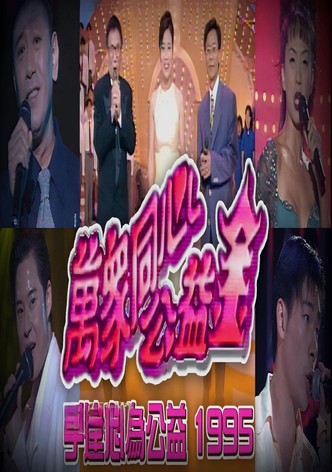 梅艳芳公益金友好演唱会