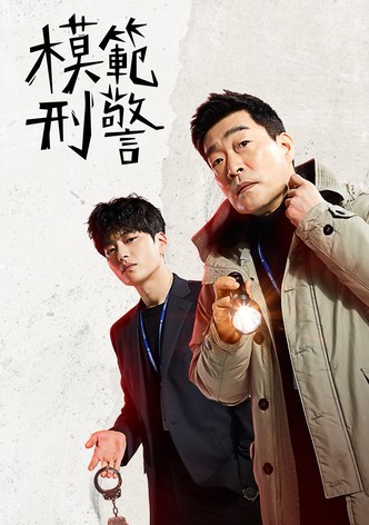 模範刑警 - 季 1
