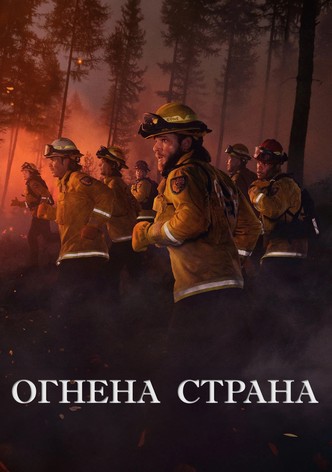 Огнена страна