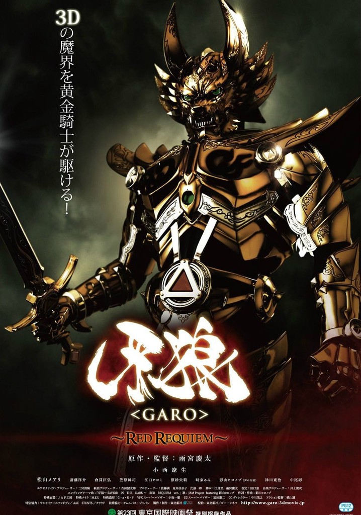 牙狼〈GARO〉 ～RED REQUIEM～ 動画配信