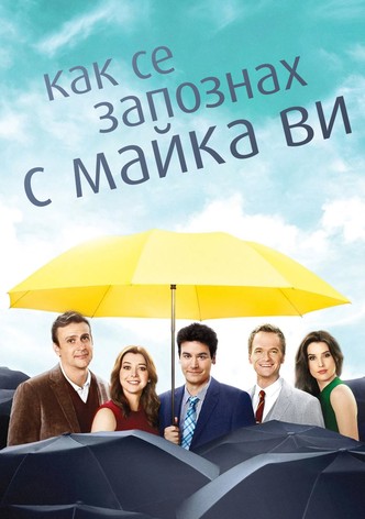 Как се запознах с майка ви