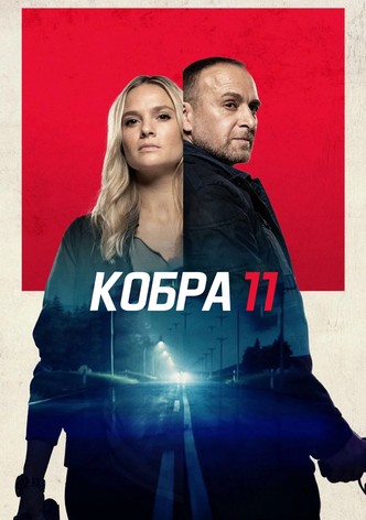 Кобра 11