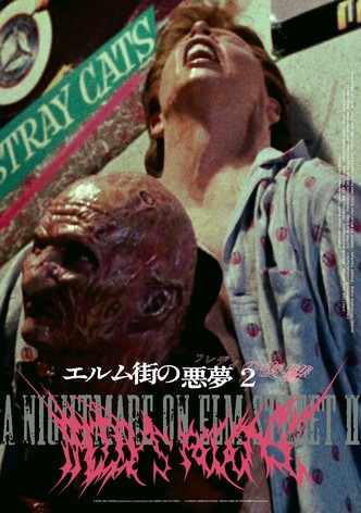 エルム街の悪夢２ フレディの復讐