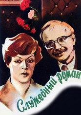Служебный роман