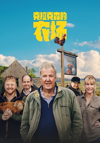 克拉克森的农场