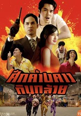 ศึกค้างคาวกินกล้วย