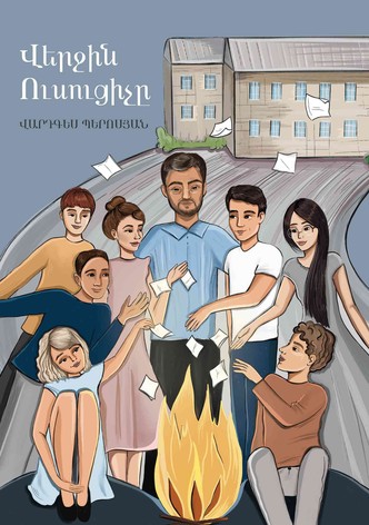 Վերջին Ուսուցիչը