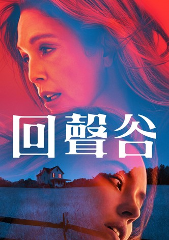 回声谷