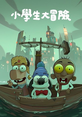 沙特奇趣录：小学生大冒险