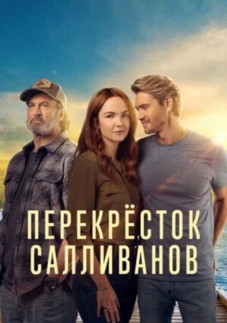 Перекресток Салливанов