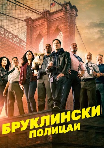 Бруклин 99