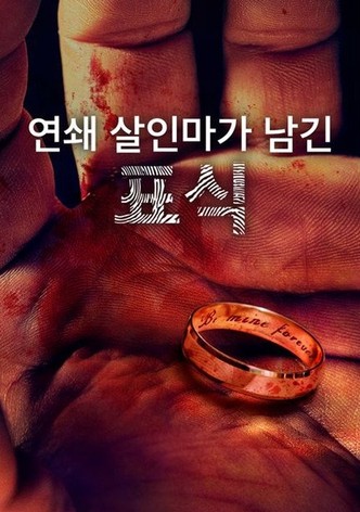 연쇄 살인마가 남긴 표식