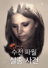 수전 파월 실종 사건