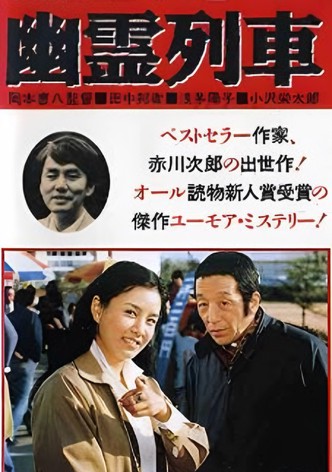 Yûrei ressha